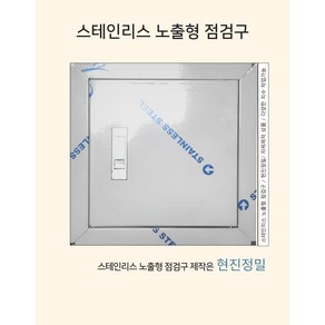 스테인리스 노출형 점검구 스텐점검구, 푸쉬버튼, 1개