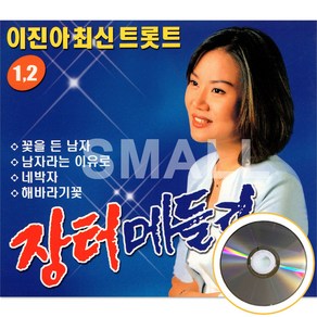 2CD 이진아최신트롯트장터메들리1 2집/남자라는이유로/무효/