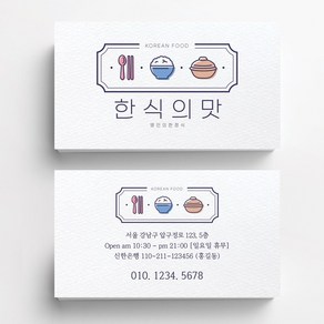 한식의맛일러스트 한식당명함 식당명함 음식점명함 음식점명함디자인 명함제작 명함인쇄 요식업명함