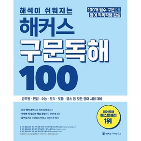 해석이 쉬워지는 해커스 구문독해 100