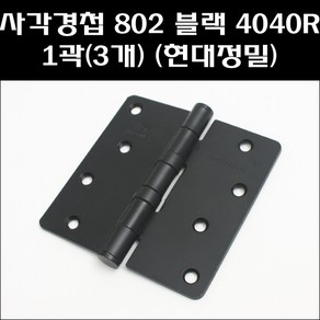 현대정밀 사각경첩 802블랙 4040R 1곽(3개), 3개