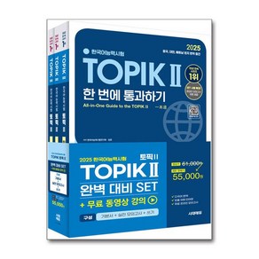 2025 한국어능력시험 TOPIK II 완벽대비 세트 기본서 + 실전 모의고사 + 쓰기, 시대에듀