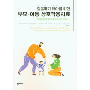 걸음마기 유아를 위한 부모 아동 상호작용치료:애착과 정서조절능력 향상을 위한 지침서, 학지사, Emma I. Giad