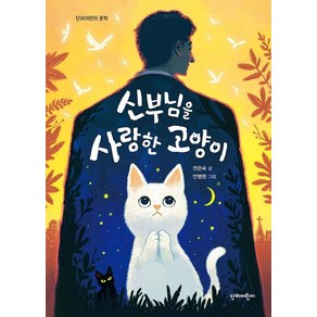 신부님을 사랑한 고양이, 단비어린이, 전은숙