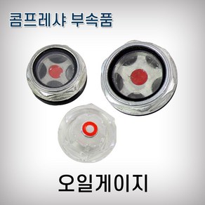 JYT 오일게이지 철 콤프레샤부속, 1개