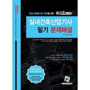 2023 실내건축산업기사 필기 문제해설, 엔플북스