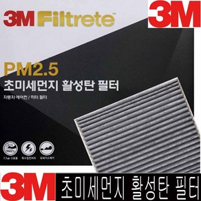 쓰리엠 PM2.5 초미세먼지 활성탄 에어컨 필터