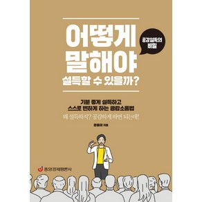 어떻게 말해야 설득할 수 있을까?:공감설득의 비밀