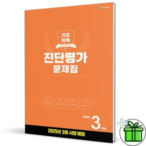 (사은품) 해법 기초학력 진단평가 초등 3학년 (2025년)