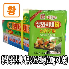 [다인] (박스) 황색 와사비가루 90% 2kg(200gx10봉) - 와사비분 (국내가공), [6206-0]90 황색생와사비분(국내가공), 1박스, 2kg