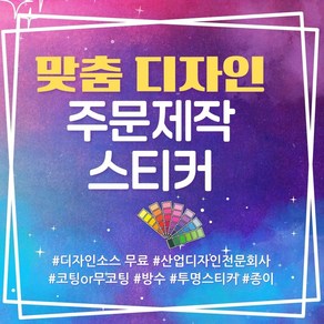 맞춤주문 제작 공장직영 기본디자인 무료 원형 스티커 100매 500매 1000매, 1000개