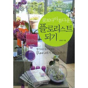 꽃보다 아름다운 플로리스트 되기