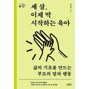 세 살 이제 막 시작하는 육아:삶의 기초를 만드는 부모의 말과 행동