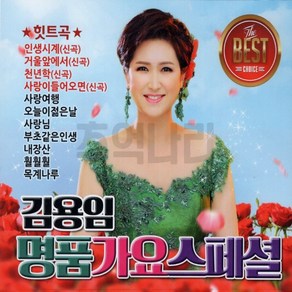 [추억나라] 5CD 김용임 명품가요베스트 오리지날 힛트곡