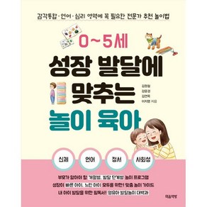 0~5세 성장 발달에 맞추는 놀이 육아:감각통합ㆍ언어ㆍ심리 영역에 꼭 필요한 전문가 추천 놀이법, 김원철 , 강윤경 , 김연목 , 이지영, 마음책방