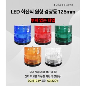 LED 회전식 원형 경광등 125mm DC 5V~24V AC 220V 주차장 출차 지게차 공장 상가 작업현장 차량용 순찰용[하이브리드센]