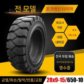 지게차타이어 지게차 솔리드 타이어 Hangcha Heli 3/3.5 톤 앞바퀴 28x9-15 뒷바퀴 650-10 공압, I. 650-10 팽창식, 1개