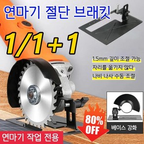 1/1+1 연마기 절단 브래킷 핸드 그라인더 절단기 스탠드 거치대 1.5mm 깊이 조절 가능, (1세트)앵글 그라인더 거치대&가드