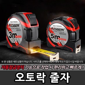 오토락 줄자 3M 5M 7.5M 10M 자동잠금장치 산업용