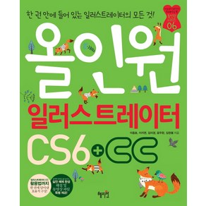 올인원 일러스트레이터 CS6+CC:한 권 안에 들어 있는 일러스트레이터의 모든 것, 혜지원