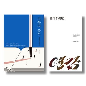 (저자 묶음) 마케터 이승희의 영감 얻는 법 2종 - 기록의 쓸모 별게 다 영감