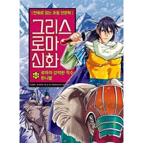 그리스 로마 신화 42: 로마의 강력한 적수 한니발, 만화로 읽는 초등 인문학, 그리스 로마 신화, 김정욱 글/최우빈 그림/강대진 감수, 아울북, 단품