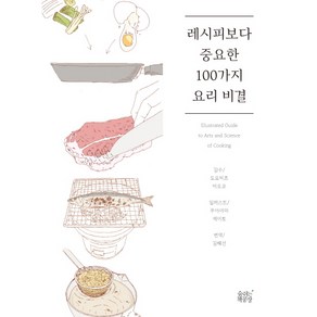 레시피보다 중요한 100가지 요리 비결, 숨쉬는책공장