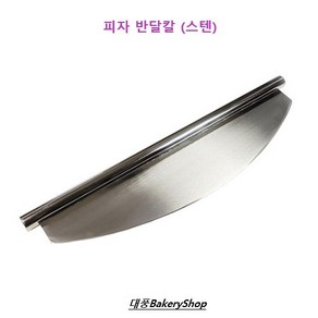 대풍BakeyShop 피자 반달칼 (스텐), 1개