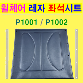 대세 ( P1001/-2 & K101/2 ) 일반형휠체어 교체용 레자 좌석시트 (시트폭: 420mm) 시트코아 2개 무료 제공 갈이용시트 대세휠체어 휠체어안전벨트 휠체어