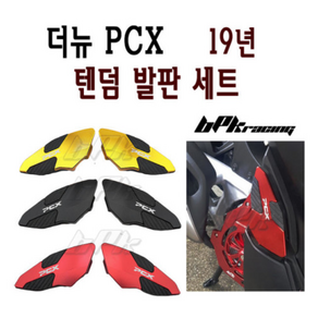 혼다 PCX 125 텐덤발판 19 20년 텐덤 더뉴 리어 스텝 튜닝스텝 발판 BPK