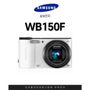 삼성 정품 WB150F 광학18배줌 디지털카메라 [B급 제품 전제적으로 사용감 많음 참고바람], 단품