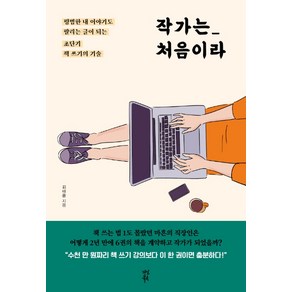 작가는 처음이라:평범한 내 이야기도 팔리는 글이 되는 초단기 책 쓰기의 기술