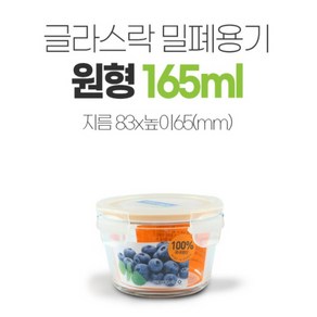 글라스락 유리 글라스 밀폐용기 반찬통 미니 이유식용기 원형 5호 170ml, 1개