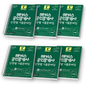2025 해커스 공인중개사 단원별 기출문제집 1차+2차 세트 (전6권), [분철 6권]