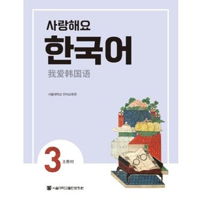 사랑해요 한국어 3(SB)(중국어), 서울대학교출판문화원