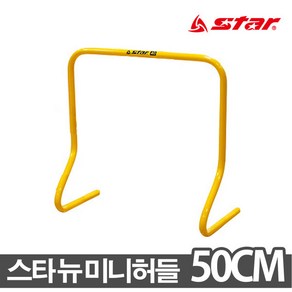 스타 뉴미니허들 SA512 50cm 육상허들 허들 점프훈련