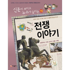 재미있는전쟁 이야기:교과학습 시사상식 논술대비까지 해결하는 초등학교 통합교과서