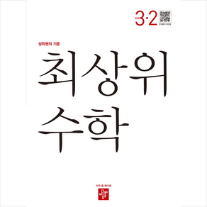 2023 최상위 초등수학 3-2 + 바빠연습장 증정, 디딤돌