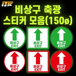 ITK 소방안전 비상구 화살표 축광(야광)스티커 모음 150mm x 150mm