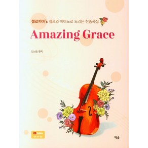 Amzing Gace(첼로와 피아노로 드리는 찬송곡집), 임보람 편, 예솔