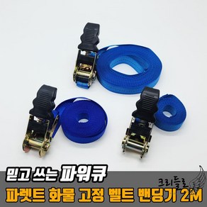 파워큐 파렛트 화물 고정 벨트 밴딩기 2M 캠핑용 깔깔 이바 밴드 소형 고정바 깔깔이