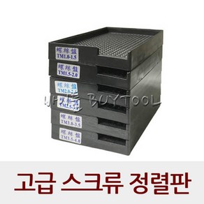 스크류 정렬기/정렬판/나사/볼트/비트 정렬기  1.0/1.5/2.0/2.5/3.0/3.5/4.0 mm, TM2.5 ~ 3.0