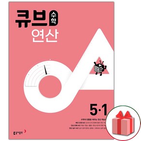 사은품+2025년 큐브수학 연산 초등 5-1, 수학영역, 초등5학년