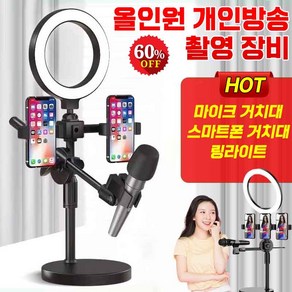 [품질보증]올인원 인터넷 방송 장비 유튜브 촬영 장비 라이브 커머스 방송 스마트그립 세트 링라이트 조명+멀티 휴대폰 홀더 삼각대+마이크 거치대, 마이크홀더+폰홀더*3+링라이트, 1개