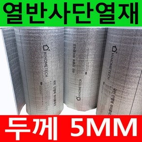 하이홈테크 두께5mm 비접착식 열반사단열재 은박단열재 (폭1mX길이1m) 보온단열재 보온재 단열재 바닥단열재 곰팡이방지 외풍차단 결로차단 베란다단열재 베란다결로방지, 1개