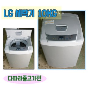 LG 통돌이 은나노 중고 세탁기 10키로 중고가전 모음, L-1.통돌이 세탁기 10KG