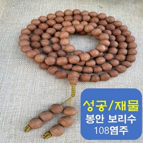 성공과 재물을 불러오는 봉안 보리수 108염주(무광/유광), 무광처리 봉안보리수 108염주-98000원, 1개