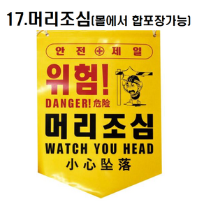 [옵션선택구매] 타포린 안전표지 위험 출입금지 충돌 추락주의 개구부 낙하물 감전 표식로프 형광 접근 머리조심 중국어타포린 다국어 안전띠 표시, 1개