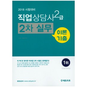 직업상담사 2급 2차 실무 (이론+기출)(2018), 에듀프로