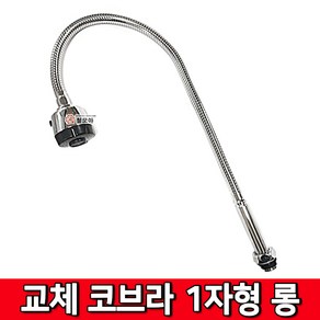 철모아 세로 가로 코브라 교체 리필용 수도 1자 일자형 700mm 롱타입 교체 주방 코브라 싱크대 씽크대 자바라 교환, 1개